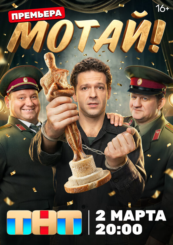 Мотай! - постер сериала